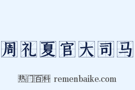 周礼夏官大司马是什么意思的图片